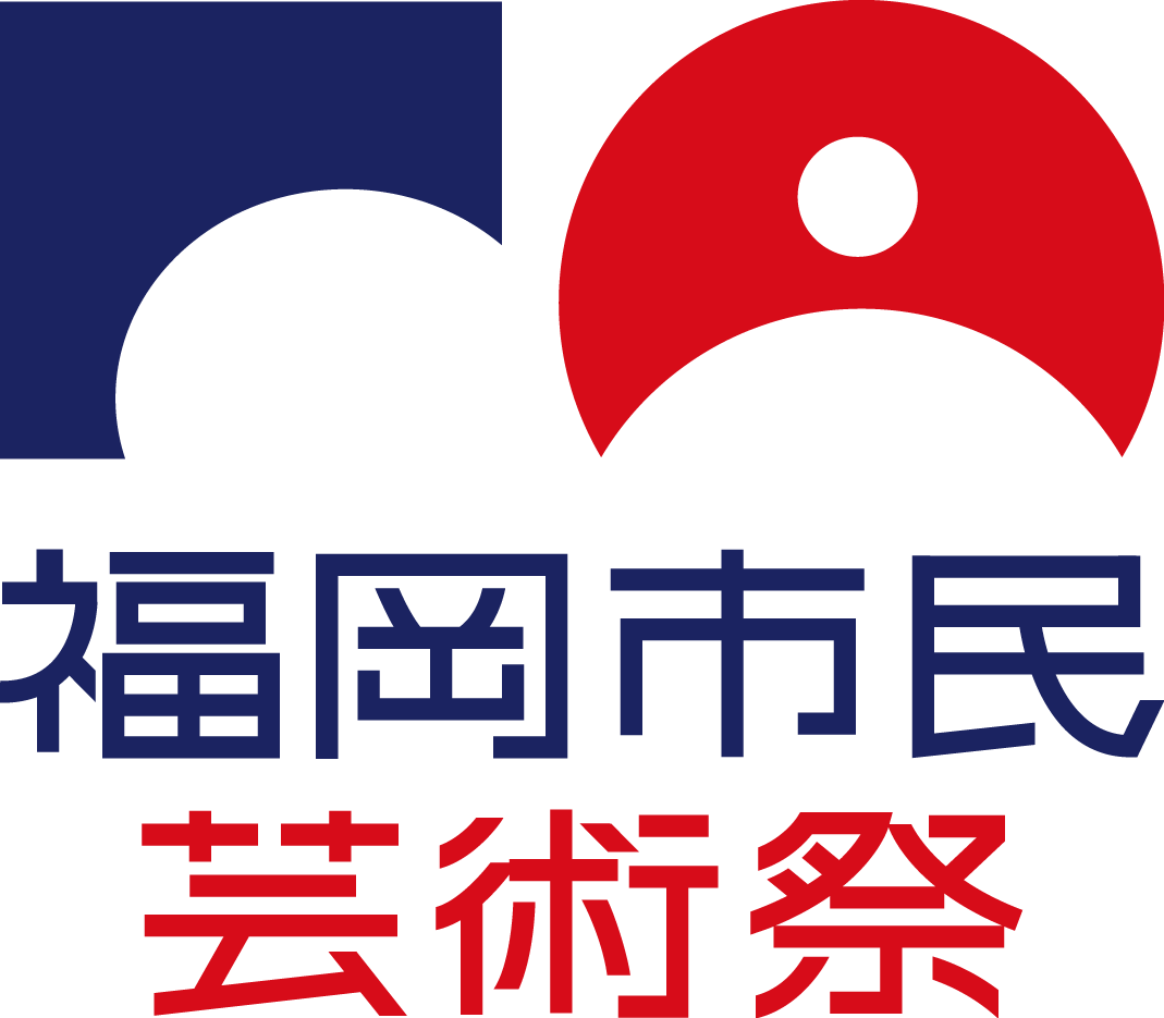 福岡市民芸術祭