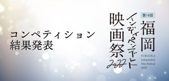 コンペティション 結果発表