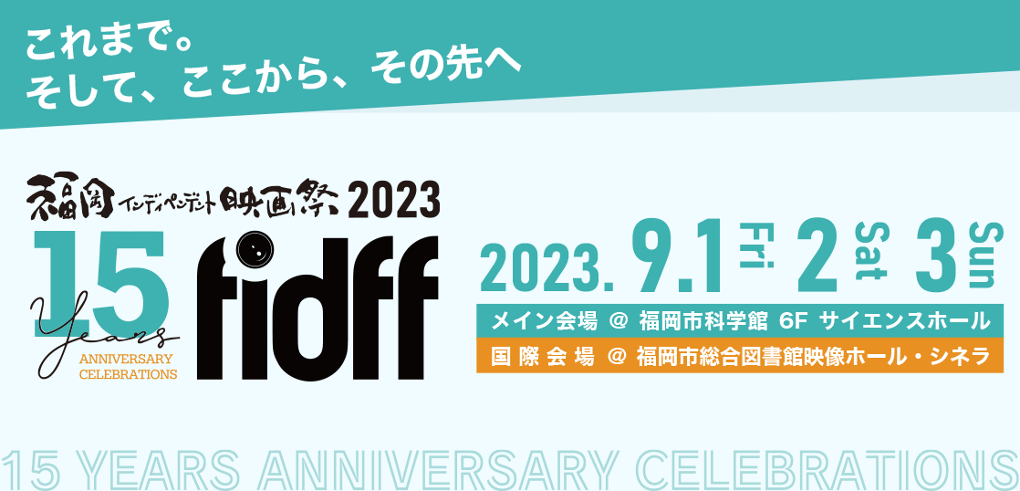 【FIDFF2023】上映作品ラインナップ、上映スケジュール発表！