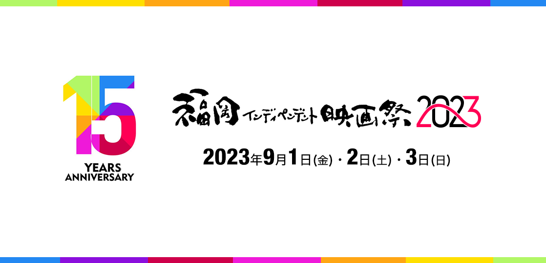 「福岡インディペンデント映画祭2023」開催日程決定！