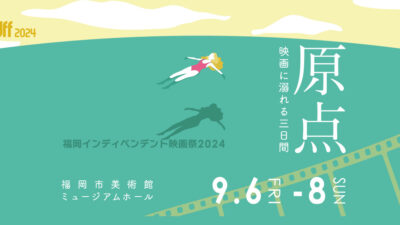 「福岡インディペンデント映画祭2024」日程＆会場決定