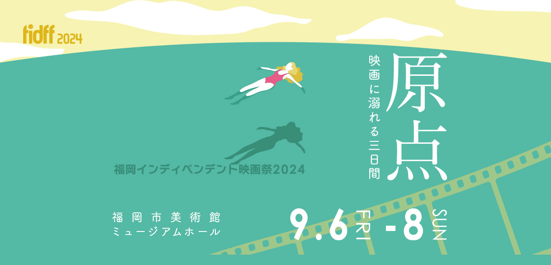 「福岡インディペンデント映画祭2024」日程＆会場決定