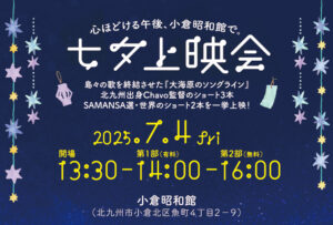 七夕上映会