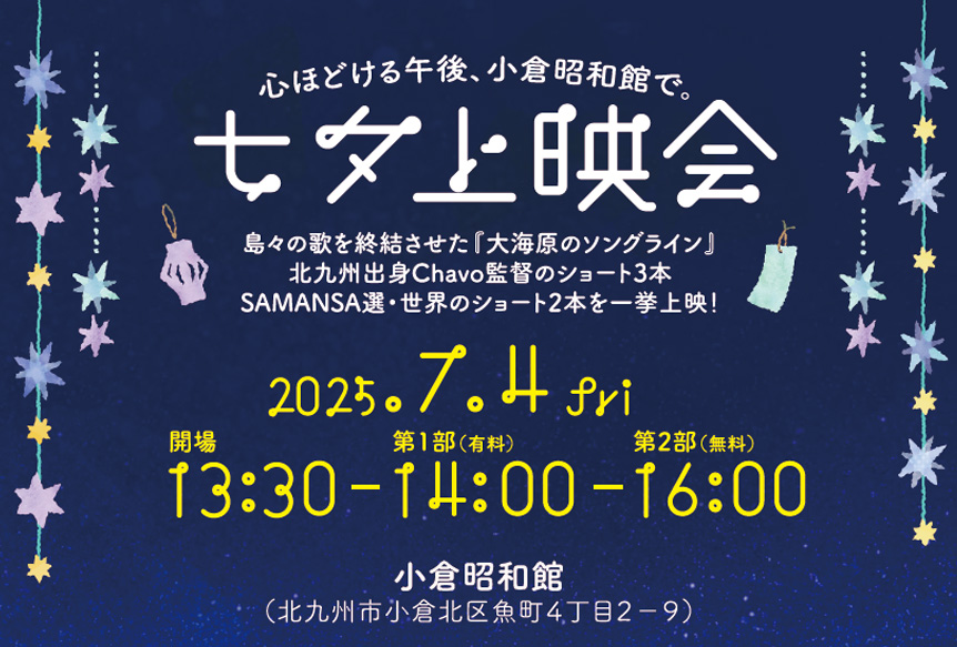 七夕上映会