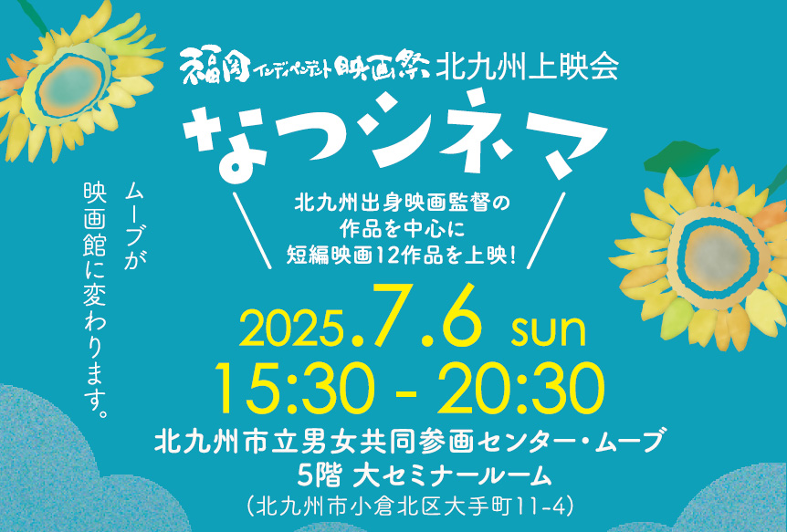 なつシネマ