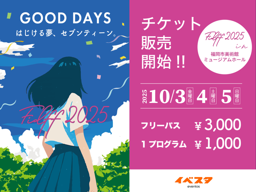 9月1日～】FIDFF2025 チケット販売スタート！ - 第18回 福岡インディ