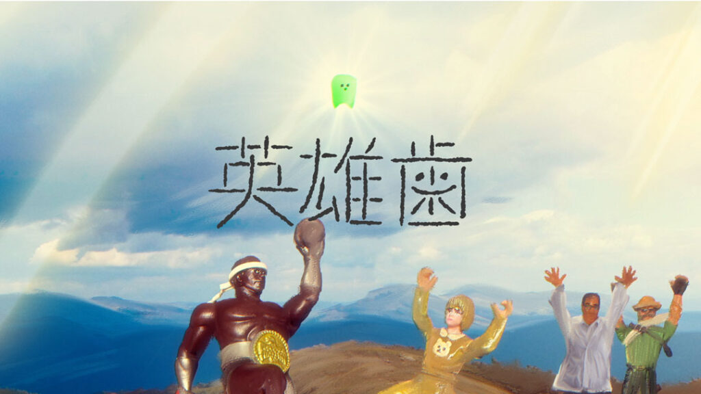 英雄歯