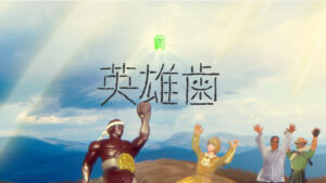 英雄歯