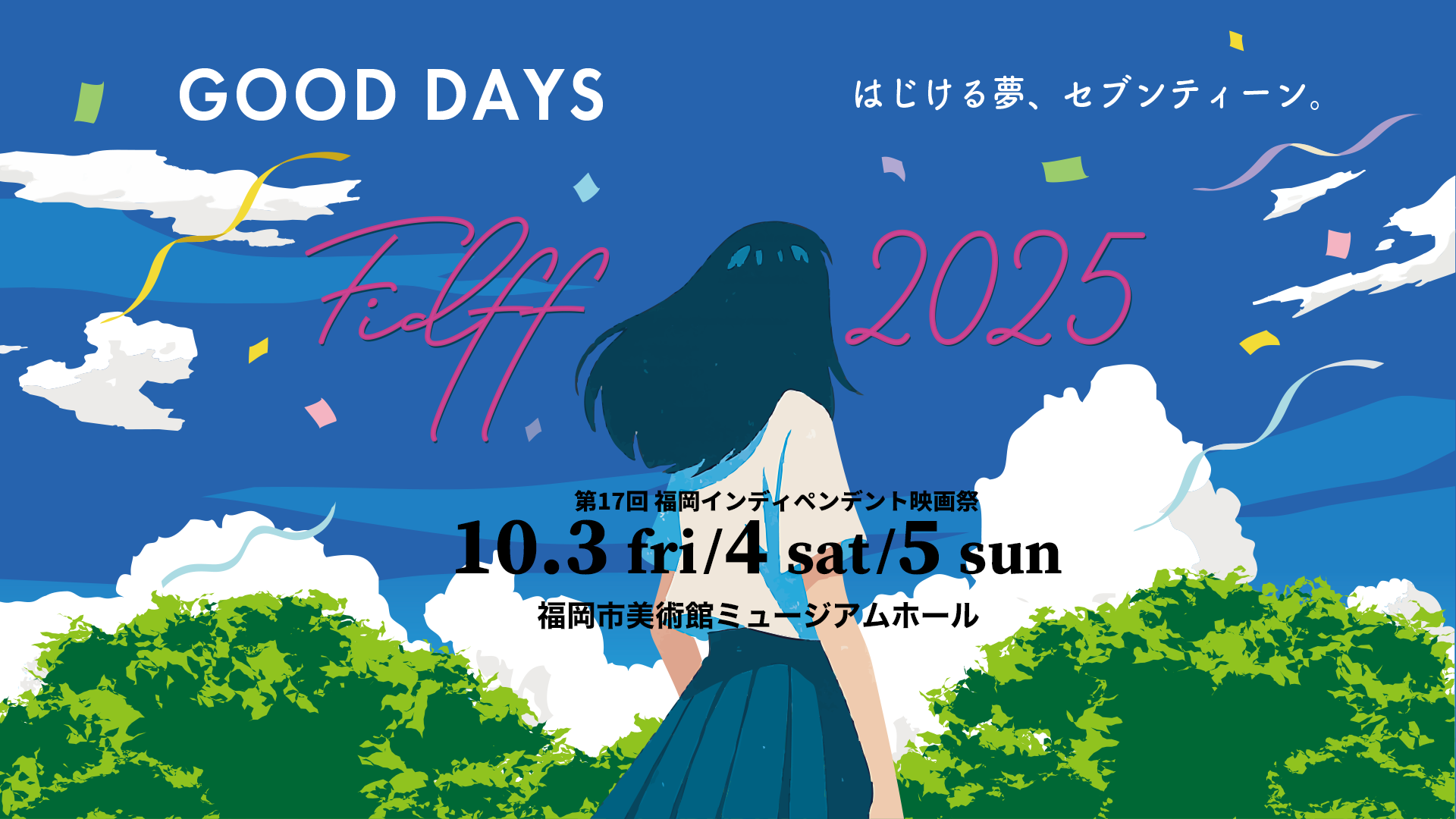 第17回福岡インディペンデント映画祭2025「GOOD DAYS　はじける夢、セブンティーン」FIDFF2025