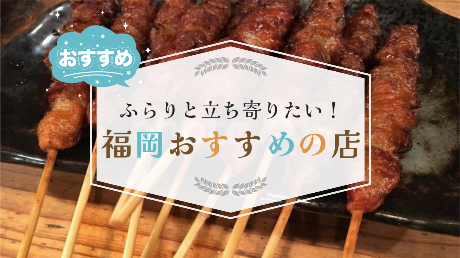 福岡おすすめの飲食店-2023-