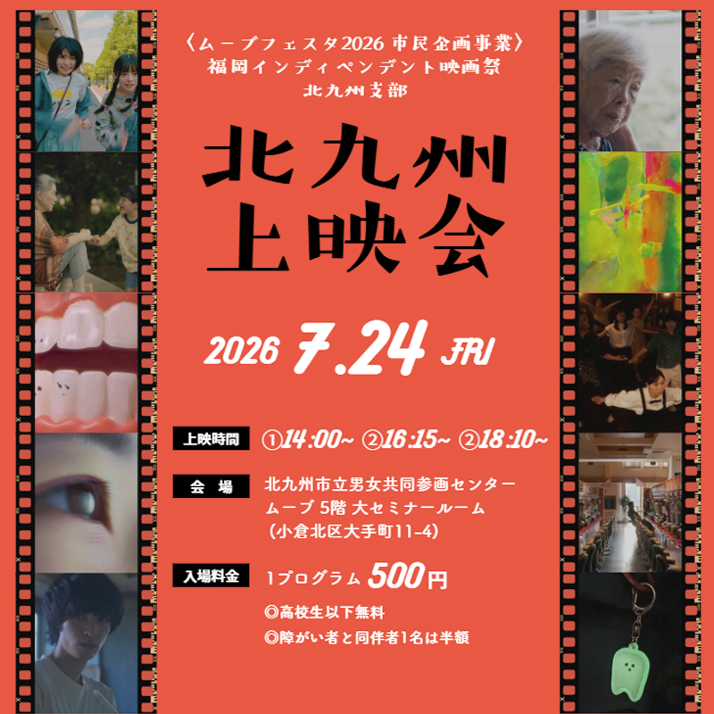 ムーブフェスタ2026 市民企画事業 北九州上映会