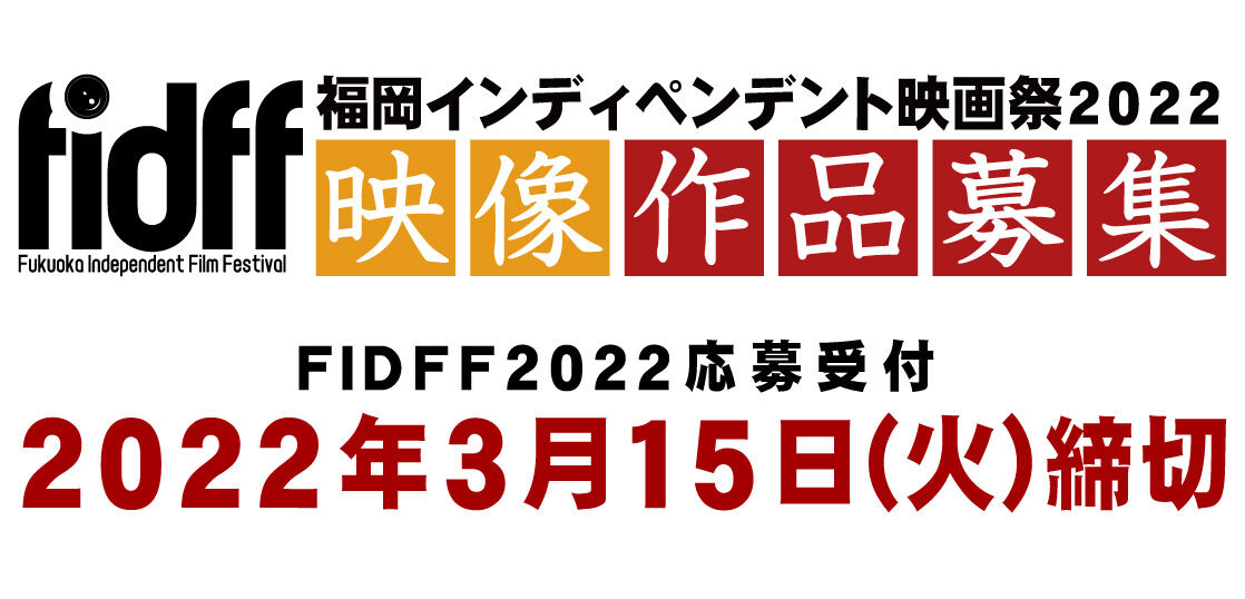 FIDFF2022作品募集