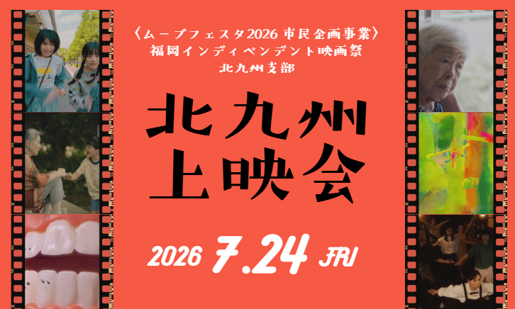 ムーブフェスタ2026 市民企画事業 北九州上映会