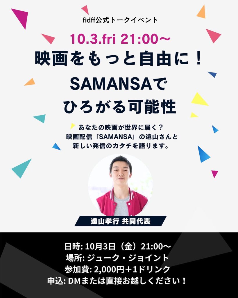 FIDFF2025 公式トークイベント