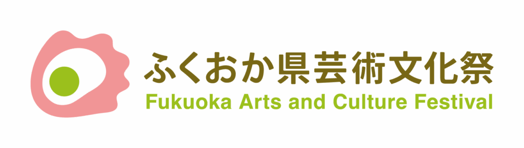 ふくおか県芸術文化祭