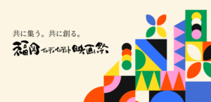 共に集う。共に創る。福岡インディペンデント映画祭