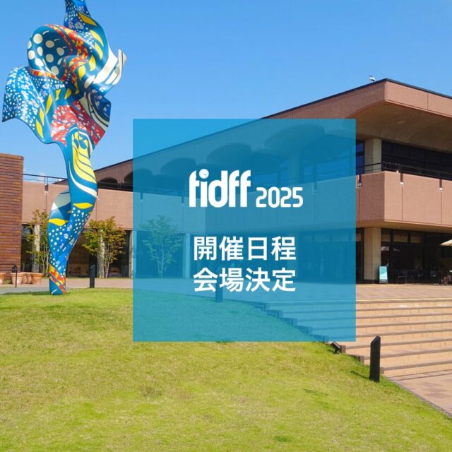 🎬【開催日程＆会場決定】
第17回 福岡インディペンデント映画祭2025の開催日程と会場が決まりました✨

📅 日程：10月3日（金）〜5日（日）
📍 会場：福岡市美術館 ミュージアムホール
👉 https://fidff.com/information/1178/

ノミネート作品の発表は
公開までもう少しだけ
お待ちください」🙇‍♀️

#FIDFF2025
#福岡市美術館