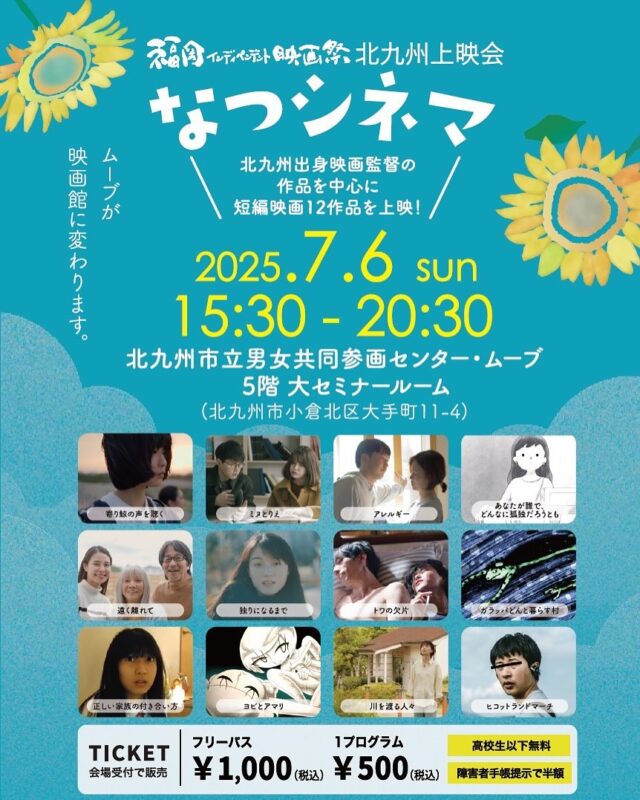 🌻 なつシネマ 開催決定！ 🌻
7月6日（日）15:30〜
@北九州市立男女共同参画センター・ムーブ

福岡インディペンデント映画祭（FIDFF）主催🎬
短編映画づくしの夏の1日、
全12本を3部構成で一挙上映！

🎞️ 上映内容
✔️ 北九州出身の映画監督の作品を中心に
✔️ FIDFF歴代上映作から選りすぐりの12本
✔️ ドラマ・コメディ・アニメ・実験映像など多彩なジャンルが勢ぞろい！
✔️ 国境を越えて集まったショートフィルムが、夏の午後に彩りを添えます。

📅 日時：2025年7月6日（日）
🕒 15:30〜20:30（開場15:15）
📍 会場：ムーブ（北九州市小倉北区大手町11-4）
🎟️ 料金：1プログラム 500円 ／ フリーパス 1,000円
👤 主催：福岡インディペンデント映画祭（FIDFF）

📲 詳細はこちら
👉 https://fidff.com/information/event/1230

🎬 短編映画の夏、はじまります。
出入り自由・事前申込不要。
気になるプログラムだけの参加もOK！
ぜひお気軽にお越しください！

#FIDFF
#なつシネマ
#短編映画の夏
#北九州映画
#ムーブフェスタ2025
#ムーブフェスタ2025市民企画事業
#ショートフィルム
#映画イベント
#福岡イベント
#インディペンデント映画