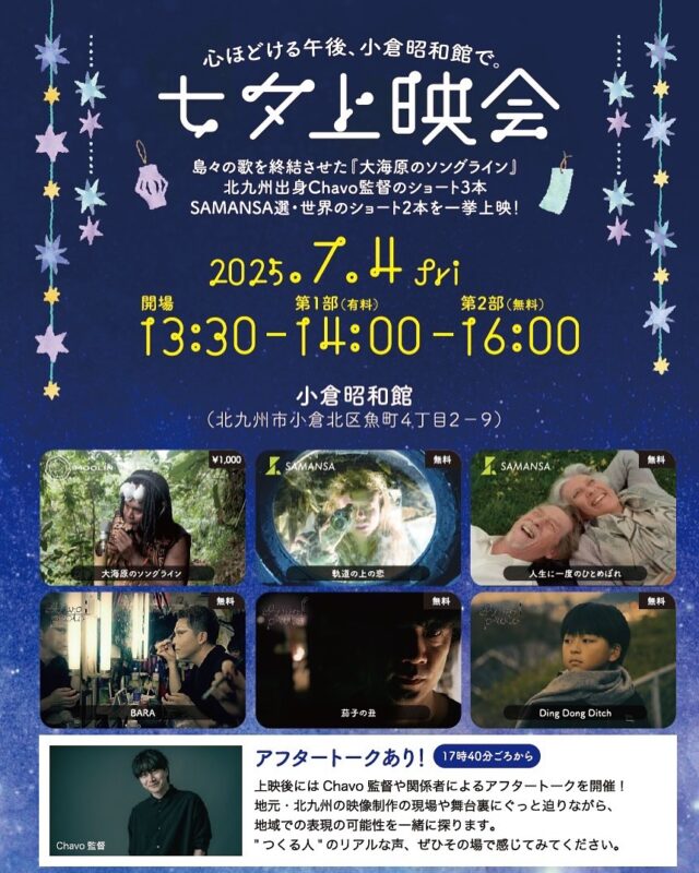 🎋 七夕上映会 開催決定！ 🎬
2025年7月4日（金）14:00〜
@小倉昭和館（北九州市）

FIDFF2024グランプリ🏆Chavo監督と
FIDFFスタッフ埴生明による特別企画！
映画とトークで楽しむ七夕の午後🌌

📽 上映作品ラインナップ
・夏に観たい『大海原のソングライン』
・SAMANSAセレクション
　『人生に一度のひとめぼれ』
　『軌道の上の恋』
・そして！Chavo監督の最新作3本を一挙上映！
『BARA』『茄子の丑』『Dong Dong Ditch』

🎤 上映後にはChavo監督＆関係者によるトークあり！
作品制作の裏側や北九州での映像活動について語ります。

📅 日時：2025年7月4日（金）
🕒 14:00開演（13:30開場）
📍 会場：小倉昭和館（北九州市小倉北区魚町4-2-9）
🎟️ 第1部：1,000円 ／ 第2部：無料（当日券のみ）
👤 主催：Chavo監督・埴生明
🤝 共催：福岡インディペンデント映画祭（FIDFF）
💡 協賛：株式会社SAMANSA、株式会社ムーリンプロダクション

詳細はこちら👉 https://fidff.com/information/event/1211/

🎋 短編映画と語らいが交差する、七夕の午後。
心ほどける映画時間を、どうぞご一緒に。

#FIDFF
#SAMANSA
#Chavo監督
#七夕上映会
#短編映画の夏
#北九州映画
#小倉昭和館
#インディペンデント映画
#映画イベント
#サマームービー