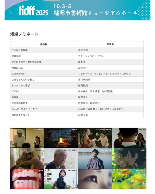 🎬【FIDFF2025 ノミネート作品発表】
第17回福岡インディペンデント映画祭（FIDFF2025）
🗓 2025年10月3日（金）〜5日（日）
📍福岡市美術館 ミュージアムホール

今年も全国・海外から多数の応募があり、厳正な審査のもと、短編・中編・長編・俳優賞部門のノミネート作品が決定しました✨

ノミネート作品はすべて、
10月3日〜5日の映画祭期間中に上映。

各賞は、映画祭期間中に行われる
授賞式にて発表いたします🏆

映画の持つ多様な魅力を、
ぜひスクリーンで体感してください。
皆さまのご来場を、心よりお待ちしております！

▼ノミネートについて
🔗 https://fidff.com/information/1258/

#FIDFF2025 #福岡インディペンデント映画祭 #映画祭 #自主映画 #インディーズ映画 #短編映画 #中編映画 #長編映画 #俳優賞ノミネート #福岡イベント #映画好きな人と繋がりたい #映画の力
