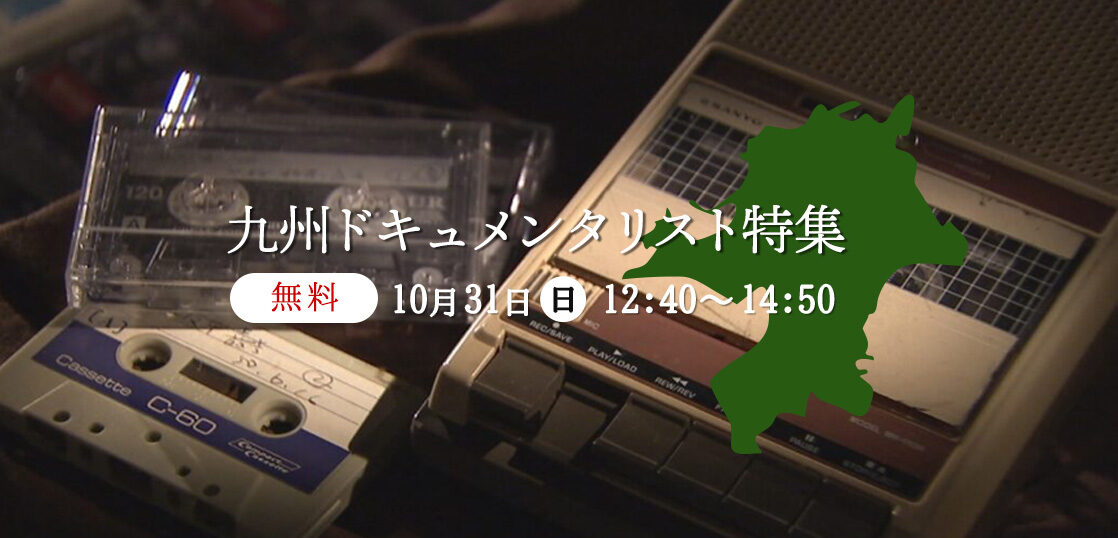 九州ドキュメンタリスト特集