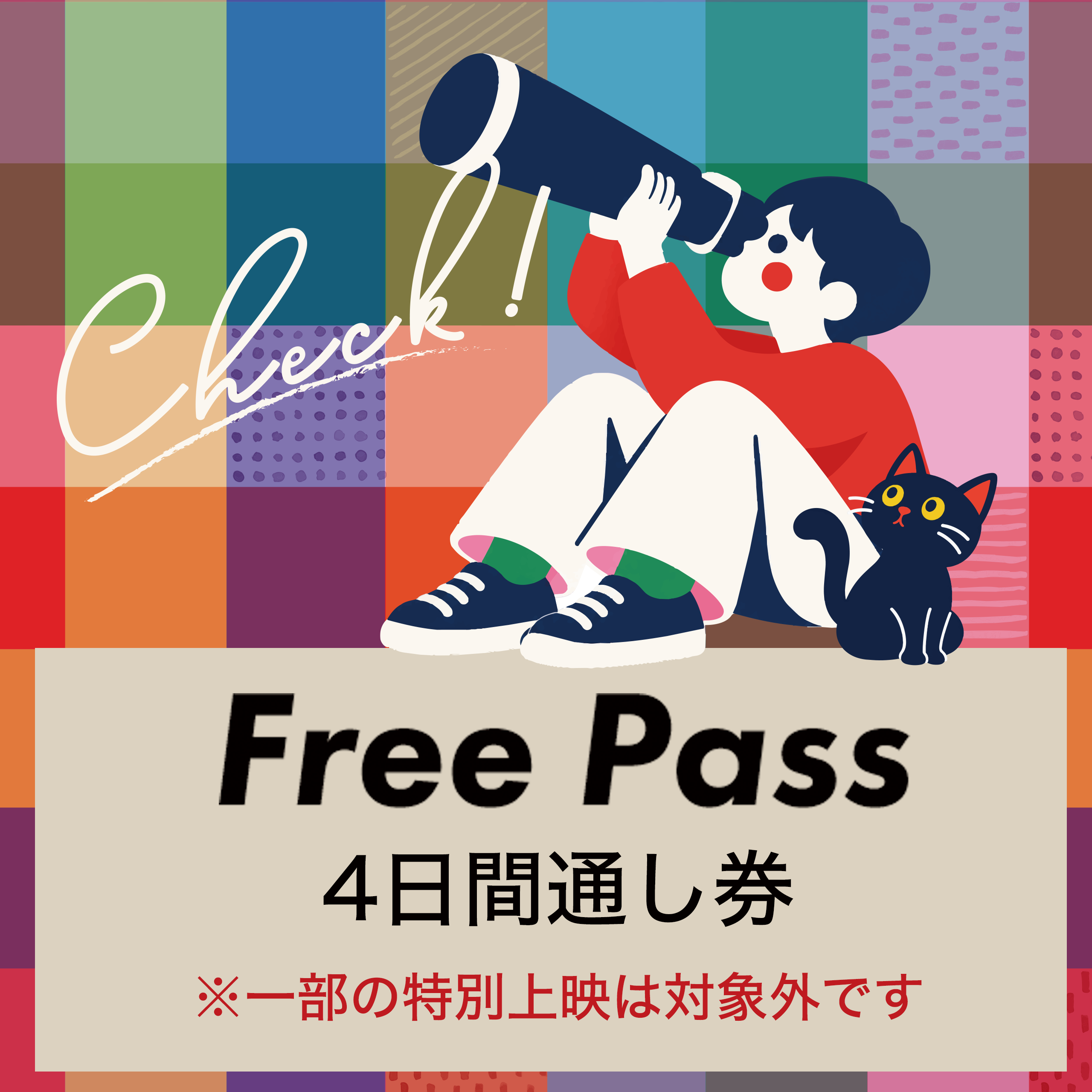 フリーパス