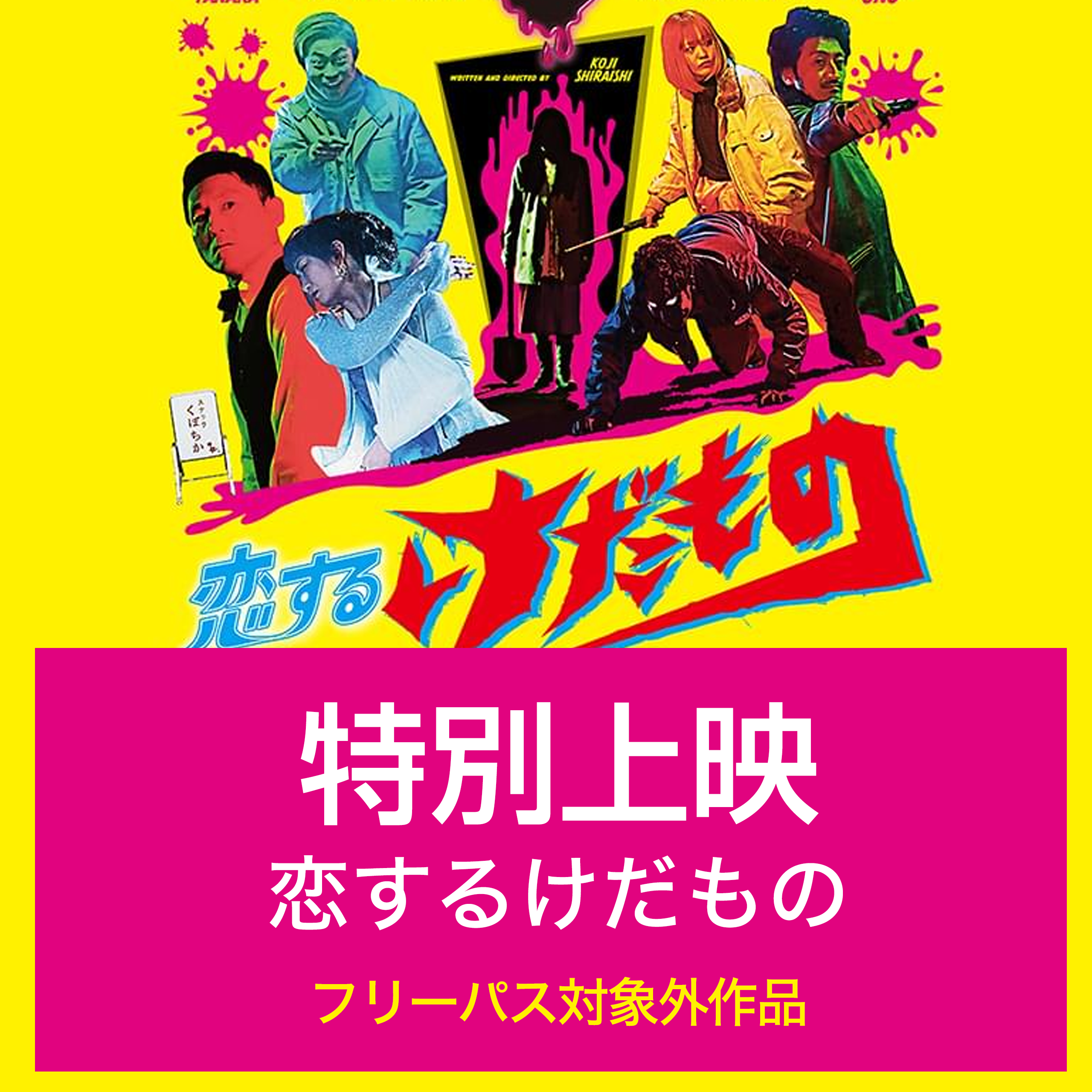 特別上映チケット
