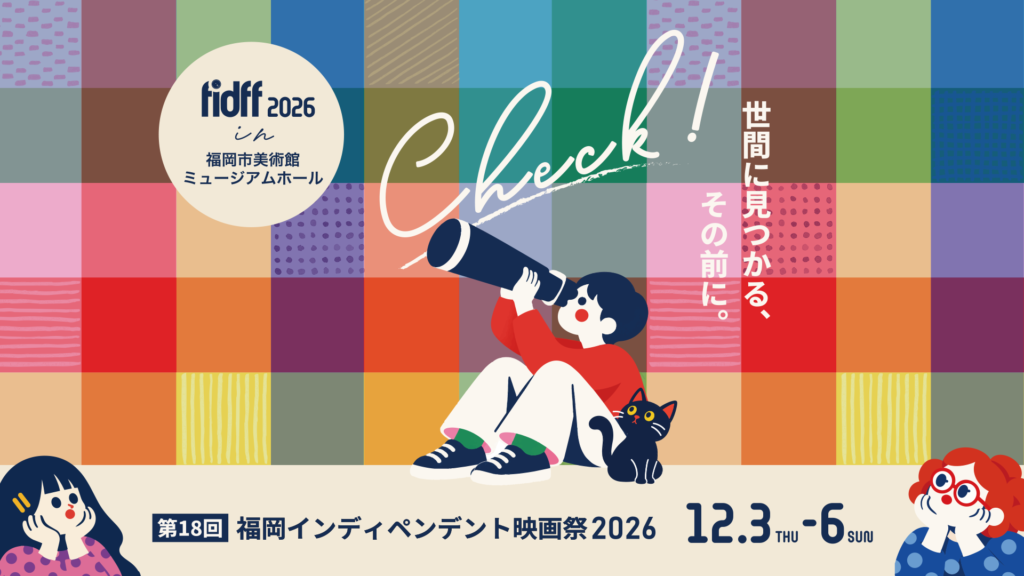 FIDFF2026「Check! 世間に見つかる、その前に。」