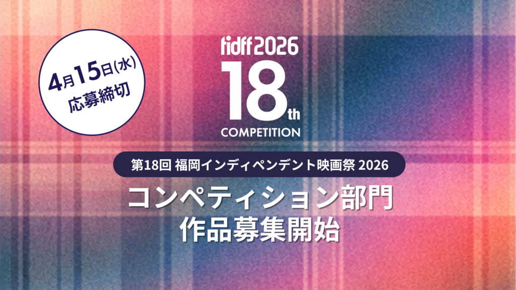 第18回 福岡インディペンデント映画祭 2026 コンペティション作品募集開始