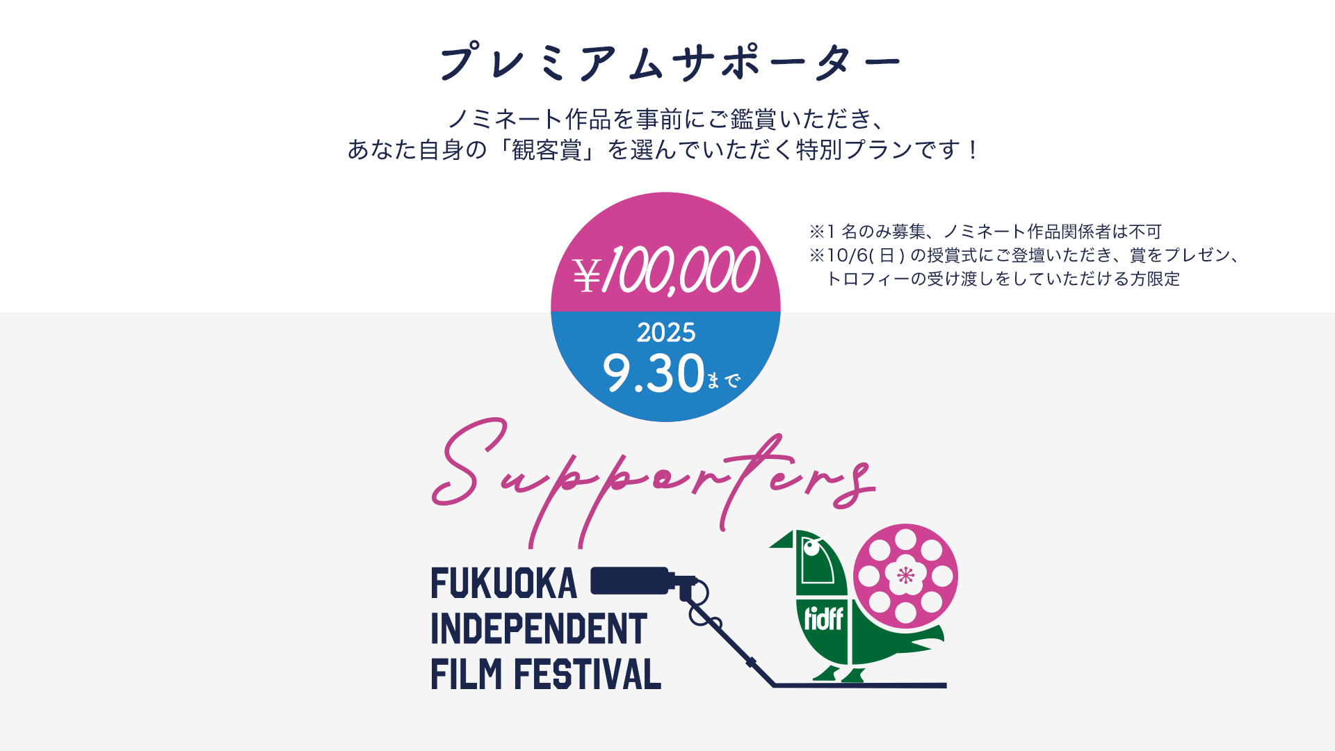 プレミアムサポーター（限定1名）