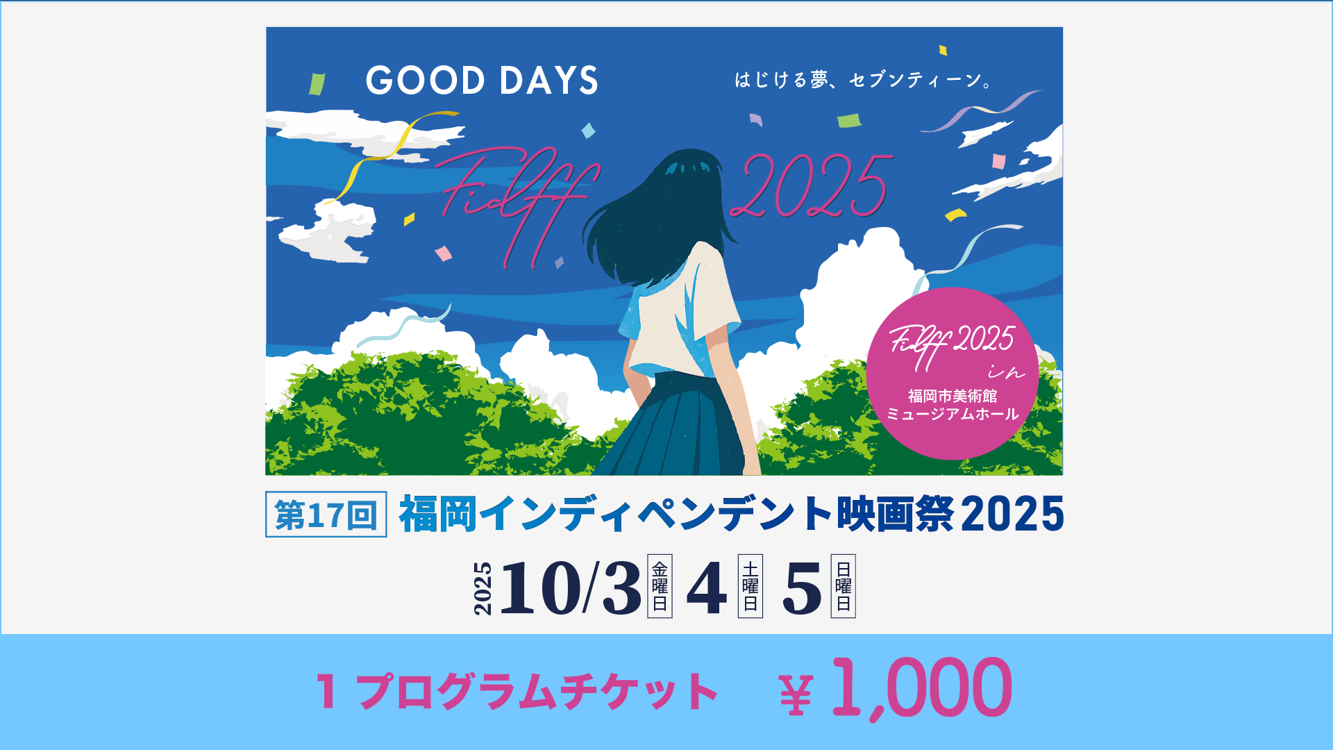 1プログラムチケット 1000円