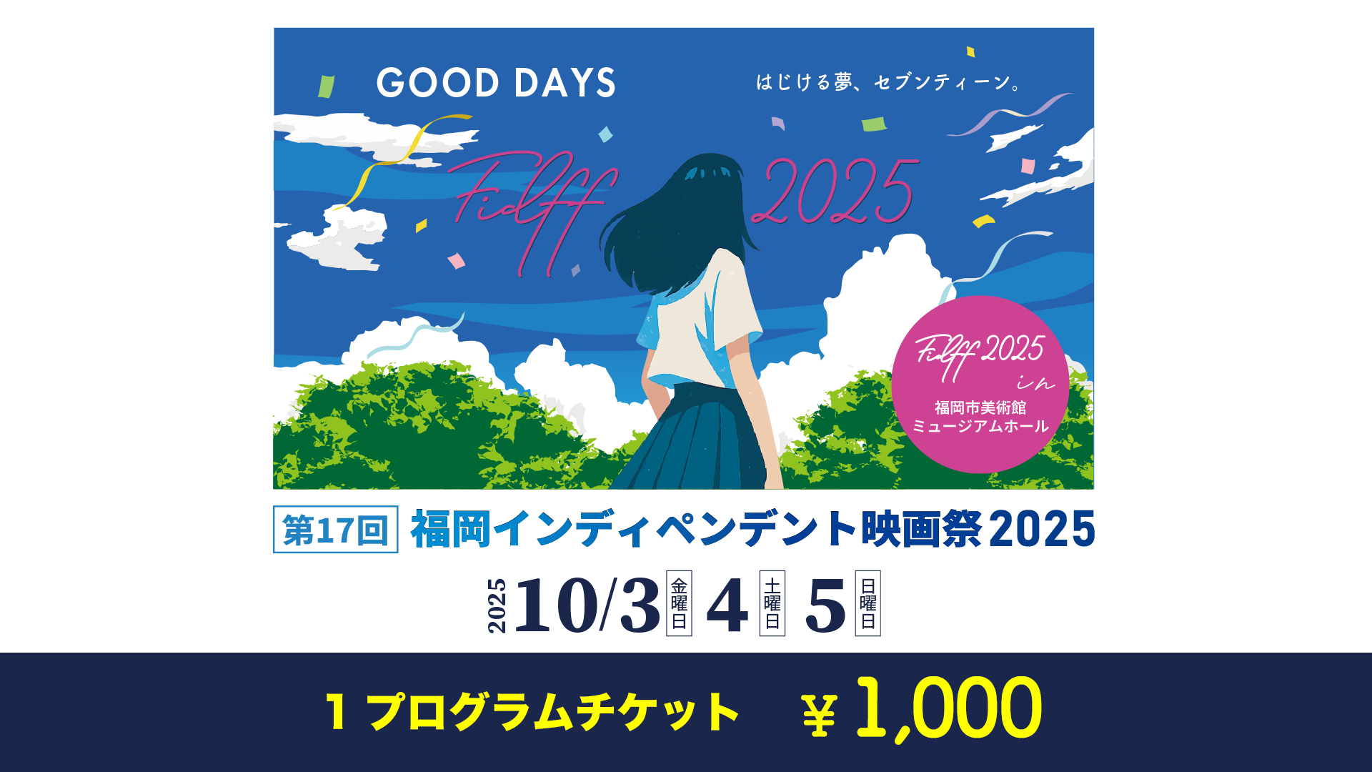 1プログラムチケット1000円