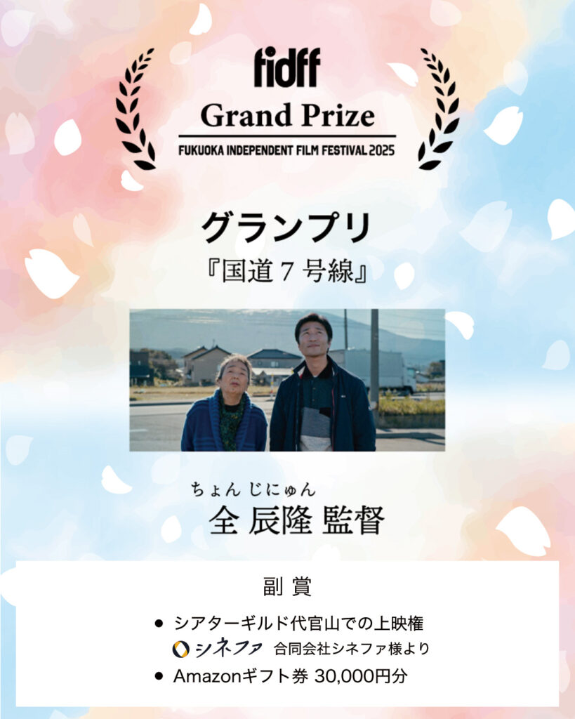 fidff2025 グランプリ