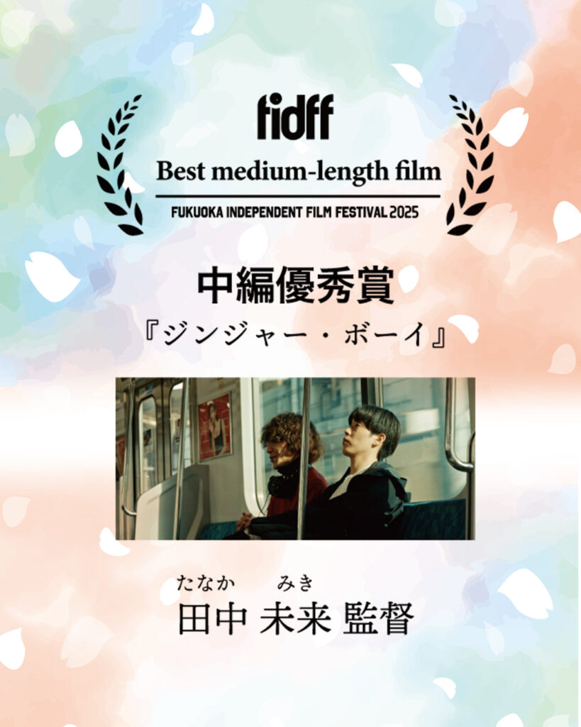 fidff2025　中編優秀賞