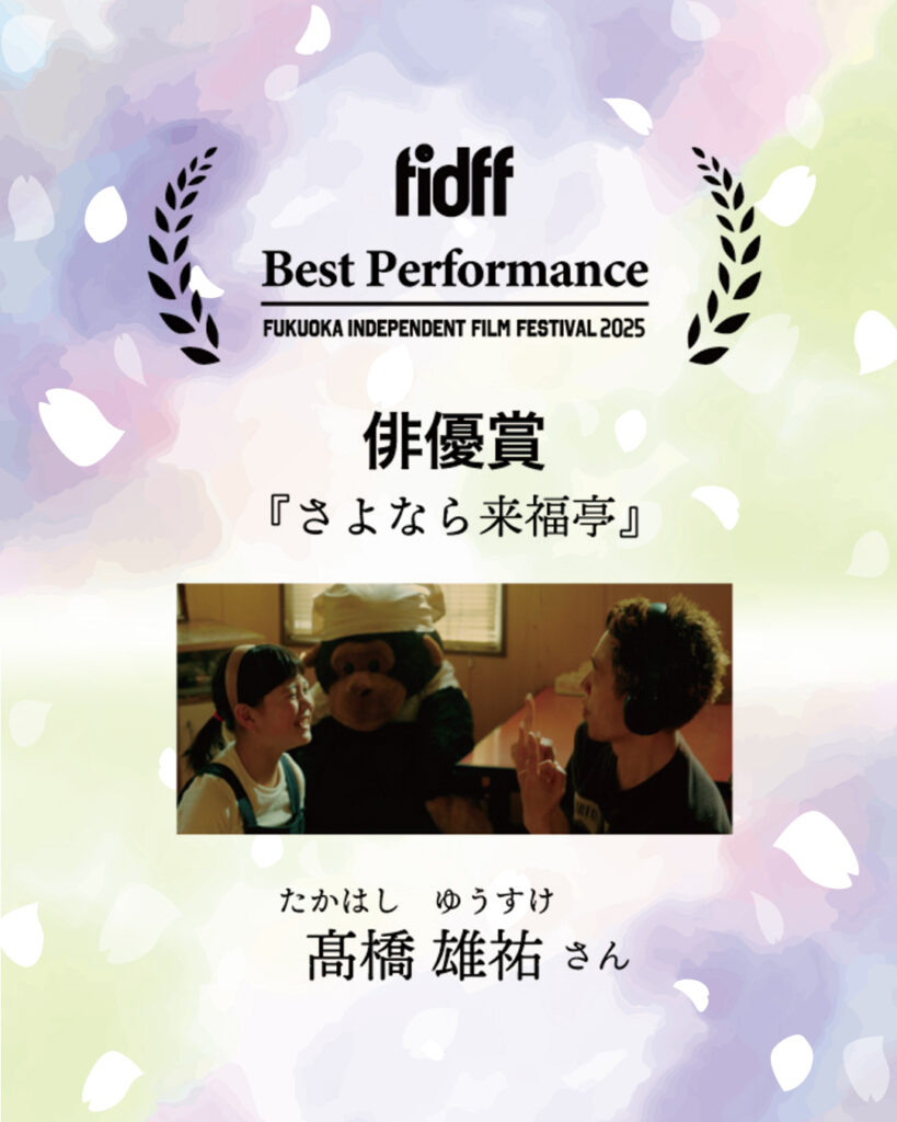 fidff2025 俳優賞