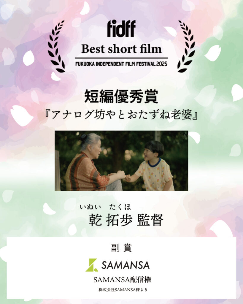 fidff2025 短編優秀賞
