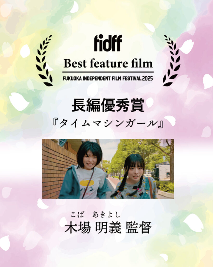 fidff2025 長編優秀賞