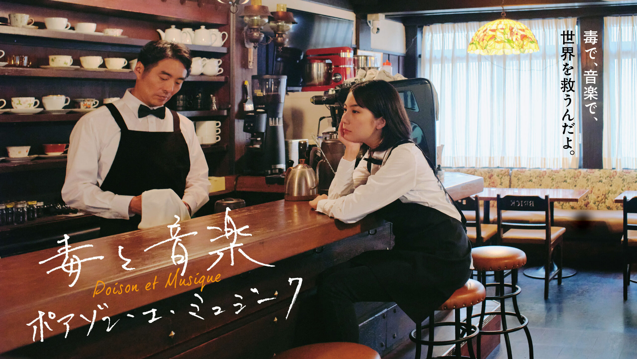 毒と音楽