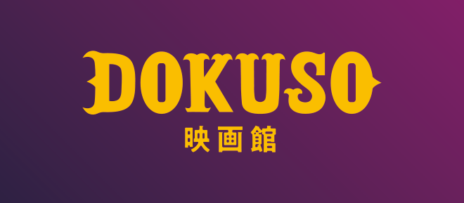 DOKUSO映画館