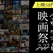 福岡インディペンデント映画祭2022上映58作品公開