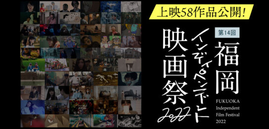福岡インディペンデント映画祭2022上映58作品公開