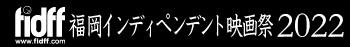 福岡インディペンデント映画祭2022