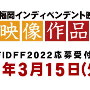 FIDFF2022作品募集