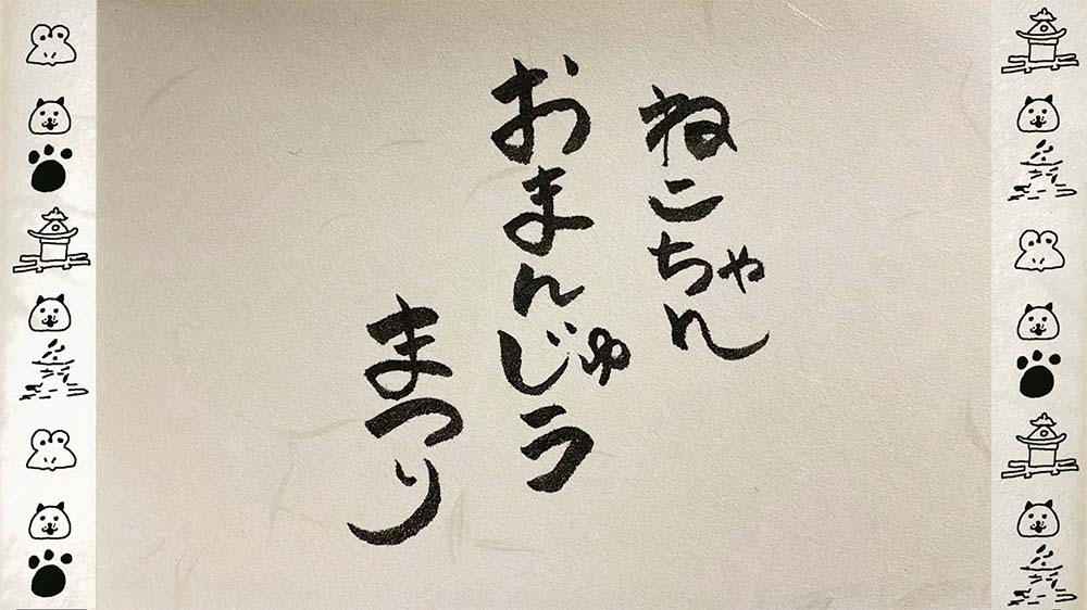 ねこちゃんおまんじゅうまつり