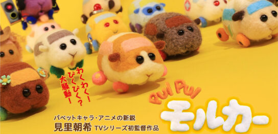 PUI PUI モルカー